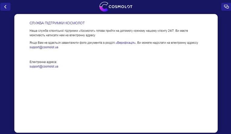 Служба поддержки казино Cosmolot