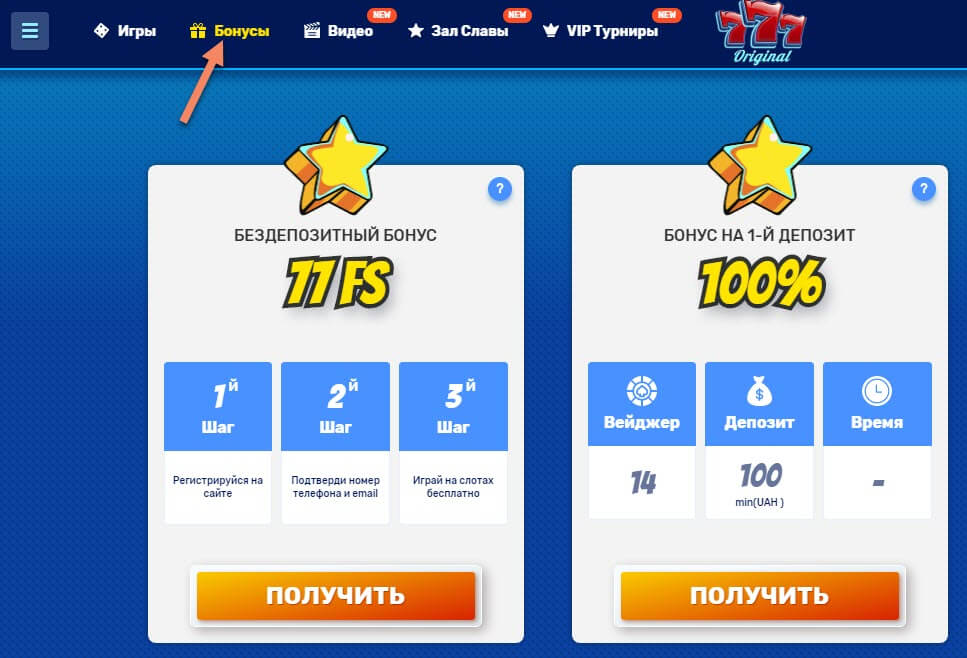 Доступные бонусы для игроков в казино Оригинал 777