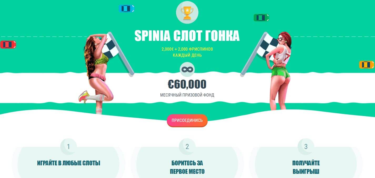 Турниры для игроков в казино Spinia